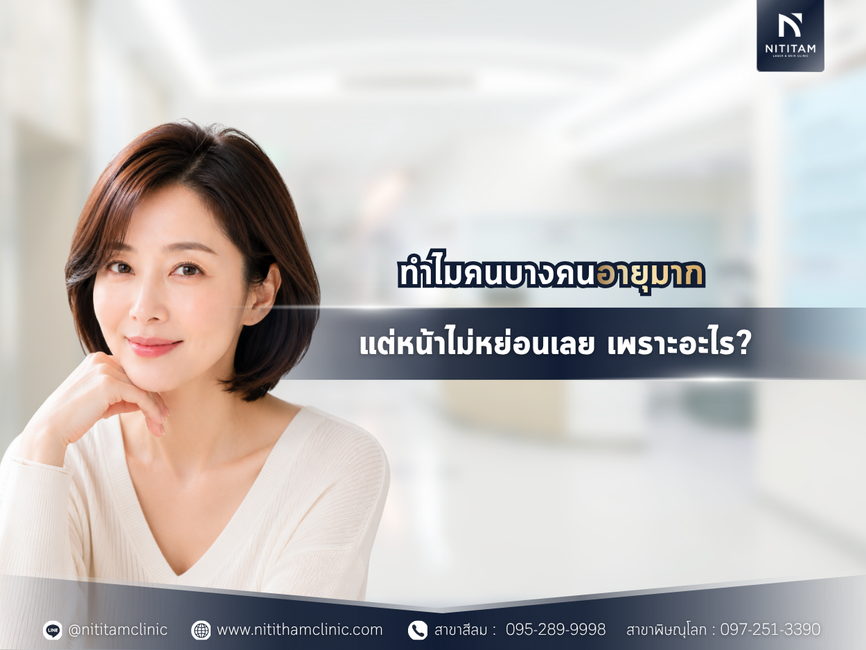 ทำไมคนบางคนอายุมากแต่หน้าไม่หย่อนเลย เพราะอะไร?