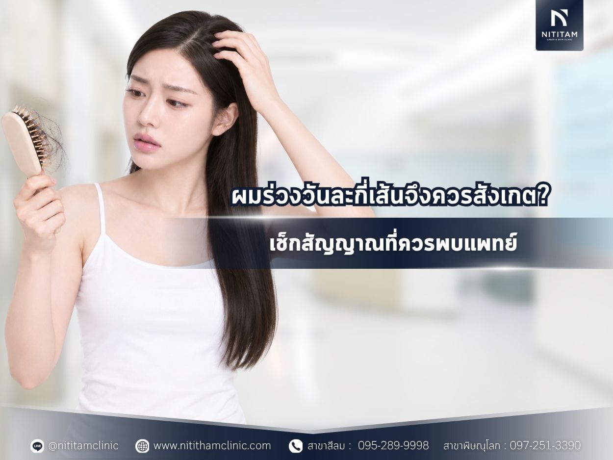 ผมร่วงวันละกี่เส้นจึงควรสังเกต? เช็กสัญญาณที่ควรพบแพทย์