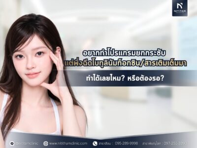 อยากทำโปรแกรมยกกระชับ แต่พึ่งฉีดโบทูลินัมท็อกซิน/สารเติมเต็มมา ทำได้เลยไหม? หรือต้องรอ?